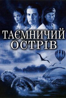 Таємничий острів / Жюль Верн. Таємничий острів постер