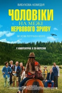 Чоловіки на межі нервового зриву постер