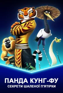 Кунг-фу Панда. Секрети шаленої п'ятірки постер