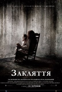 Закляття постер