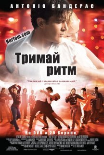 Тримай ритм постер