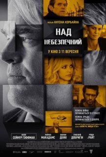 Наднебезпечний / Ворог серед нас постер
