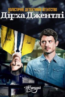 Холістичне детективне агентство Дірка Джентлі 2 сезон постер