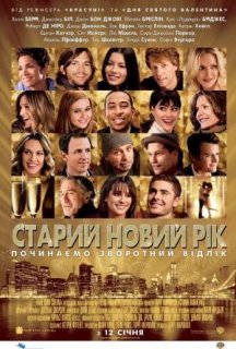 Старий Новий рік постер