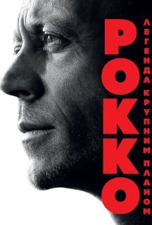 Рокко: Легенда крупним планом постер