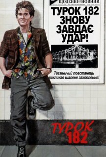 Турок 182 постер