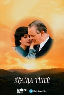 Країна тіней постер