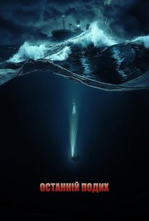 Останній подих постер