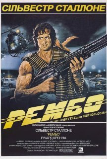 Рембо: Перша кров постер