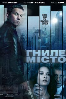 Гниле місто постер