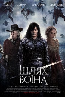 Шлях воїна постер