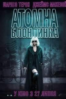 Атомна блондинка постер