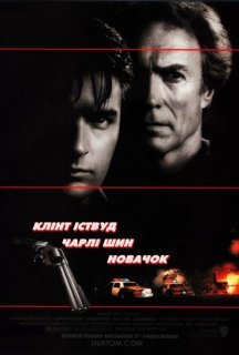 Новачок постер