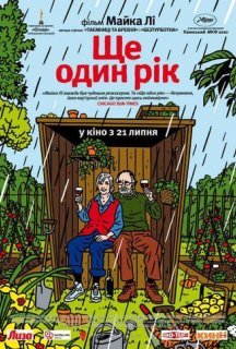 Ще один рік постер