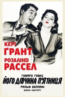Його дівчина П'ятниця постер