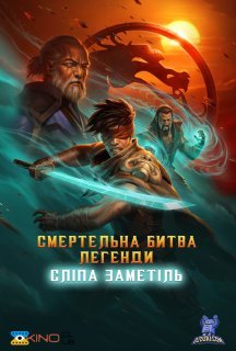 Смертельна битва. Легенди. Сліпа Заметіль постер