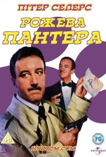 Рожева Пантера постер