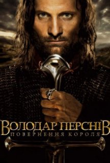Володар перснів: Повернення короля [Розширена версія] постер