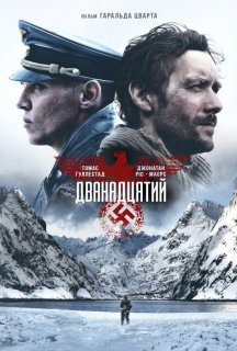 Дванадцятий постер