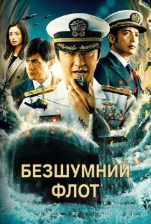 Безшумний флот 1 сезон постер