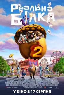 Реальна білка 2 постер