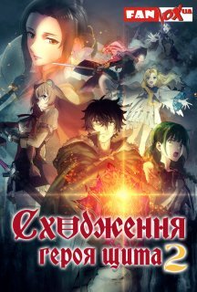 Сходження героя щита 2 сезон постер