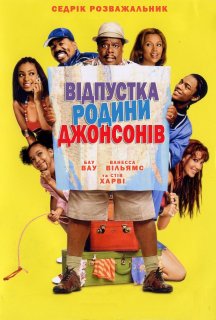 Відпустка родини Джонсонів постер