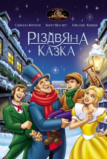 Різдвяна казка постер