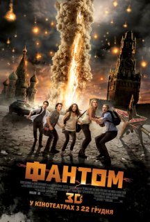 Фантом постер