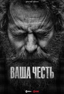 Ваша честь 2 сезон постер