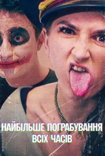 Найбільше пограбування всіх часів постер