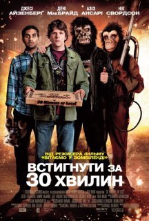 Встигнути за 30 хвилин постер