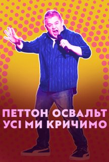 Петтон Освальт: Усі ми кричимо постер