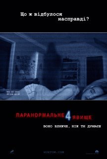 Паранормальне явище 4 постер
