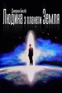 Людина з планети Земля постер