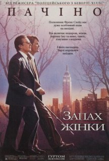 Запах жінки постер