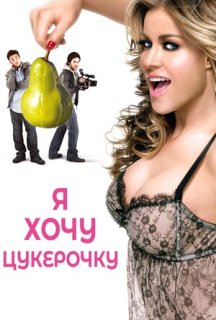 Я хочу цукерок / Я хочу Кенді постер
