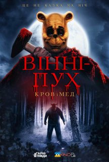 Вінні-Пух: Кров та Мед постер