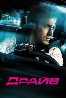 Драйв постер