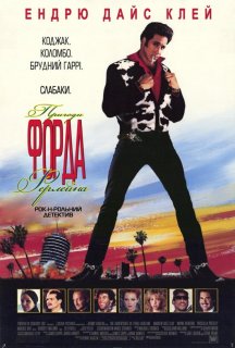 Пригоди Форда Ферлейна постер