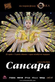 Самсара / Сансара постер