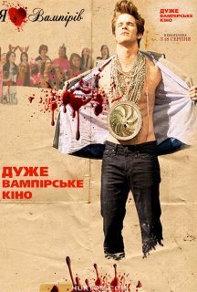 Дуже вампірське кіно постер