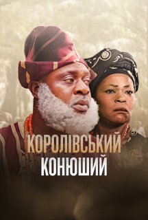 Королівський конюший постер