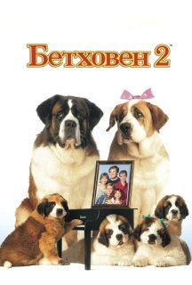 Бетховен 2 постер