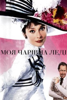 Моя чарівна леді постер