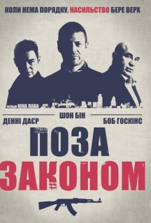 Поза законом постер
