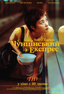 Чунґкінзький експрес / Чунцінський експрес постер