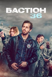 Бастіон 36 постер