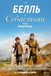 Белль і Себастьян постер