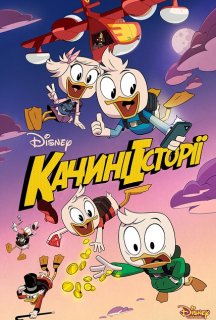 Качині історії 2 сезон постер